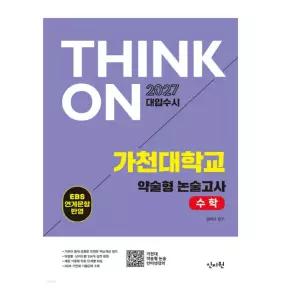 ㄱ (신지원 김하나) 2027 대입수시 THINK ON 가천대 약술형 논술고사 수학