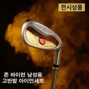 (DP상품) 초고반발 존.바이런 아이언세트 8i (5-S) 샤프트 R 강도 존.바이런 코리아 정품.