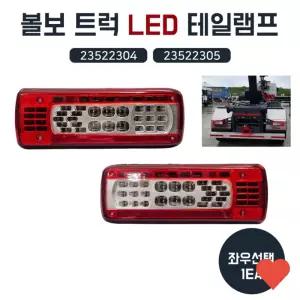 차량 조명 볼보 트럭 데루등 테일램프 브레이크 등 후미등