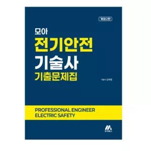 ㄱ 2026 오부영) 모아 전기안전기술사 기출문제풀이 개정2판