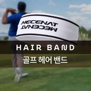 (MHBS-HAIRBAND)골프 헤어 밴드 헤드 모음스포츠머리 액세서리 운동 스포츠용