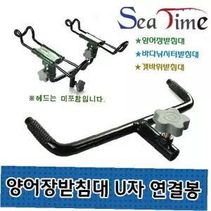 양어장 받침대 U자 연결봉 쌍포 낚시대 거치 고정 선상 낚시 장비