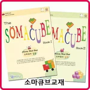 한국슈테론 소마큐브 교재(입문,심화선택1) 3D입체퍼즐교재