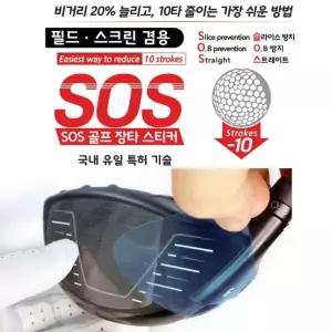특허제품 SOS 장타스티커 필름 비거리상승 훅 슬라이스 방지 고반발 드라이버 우드 헤드 보호