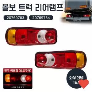 차량 조명 볼보 트럭 램프 데루등 브레이크 등 후미등