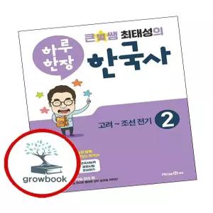 큰별쌤최태성의하루한장한국사2고1학습교구