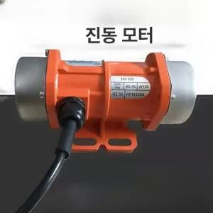 진동 모터 산업용 진동기 220v 바이브레타 380v 미니 변속 전동기 콘크리트 부품