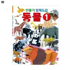 지금 필요한 동물1 입체도감 만들기입체도감 학산문화사