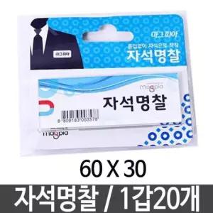 명찰 마그피아 자석명찰 60x30 20개