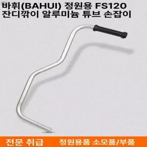 예초기 핸들 손잡이 악세서리 견착식 왼손 막대 배낭형