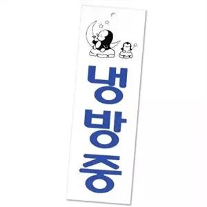 대형 냉방 중 표지판 아크릴 난방중 표지판 도어사인 안내판 매장-WFO7HG9