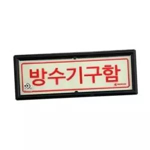 안전 표지판 비상시 대피 소화전 방수 기구 함 표지 화재 안내 재실자 가로형 세로형 소화기 계단실 축광