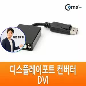 지금 필요한 네트워크장비 DVI TO 디스플레이포트 DVI컨버터 DP