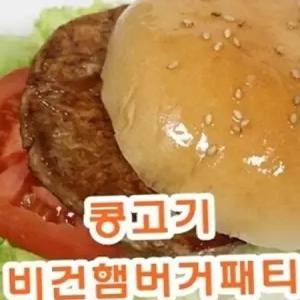 간편식 재료 버거 식물성 콩고기 패티 비건 아이들 햄버거