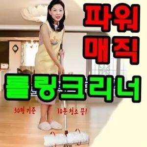 매직롤링크리너