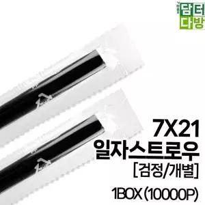 스트로우 7X21 SS일자 (검정 개별) 1BOX (10000P)