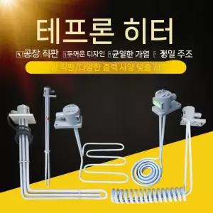 히터봉 돼지꼬리 히터 가열 열선 온수히터봉 고품질 테플론