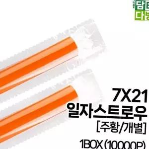 일회용 일자 스트로우 테이크아웃 개별포장 스트로우 업소용 카페 빨대