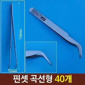 핀셋 곡선형 핀셋집게 네일핀셋 정밀핀셋 40개
