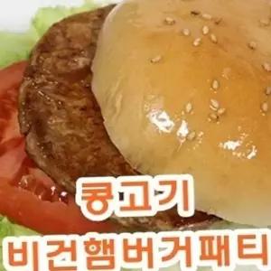 간편식 식물성 햄버거 재료 콩고기 아이들 버거 비건 패티