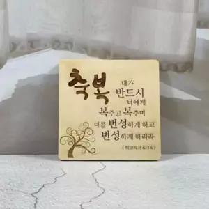 나무액자 성경말씀 기독교 성구 탁상용