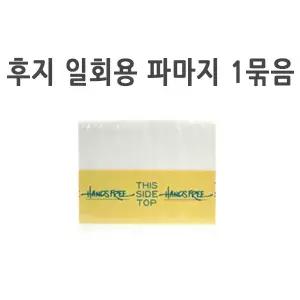 후지 일회용 리필용 파마지 500매 파마종이 파지