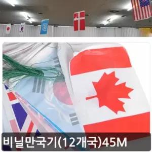 오너클랜 세계국기 12개국 45M 응원용품 응원도구 야광 미니깃발 체육대회 응원도구 응원소품