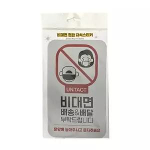 오너클랜 비대면 현관 자석스티커 은색 실버 키즈토크 현관문스티커 비대면실버