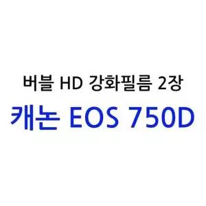 버블 HD강화필름 2장 캐논 EOS 750D 75 0D 액정 LC D보호필름