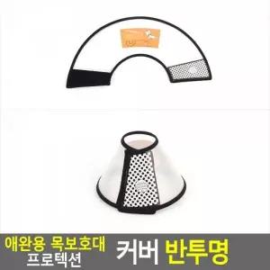 강아지깔대기 애견넥카라 강아지넥카라 반려견 깔때기 고양이