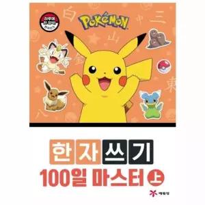 포켓몬스터 100일 한자쓰기 마스터 (상)/상/기타미술놀이/미술놀이/완구/매트/포켓몬학습/한자쓰기학습