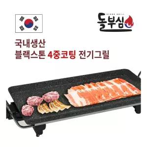 돌부심 고기 맛있게 굽는 전기그릴 불판 4중코팅 국내생산 DBS-102
