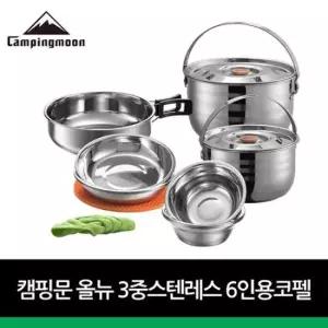 야영용코펠 캠핑문 올뉴3중 스텐레스 6인용 코펠