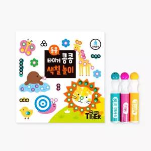 상상플레이 미술도구가 없어도 OK 콩콩 찍기만 하면 색칠 완성_동물 장난감 학습교재 수업교구