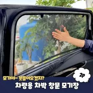 차량용모기장 은플 차량용 차박 차박모기장 창문 모기