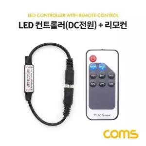 오디오젠더 Coms LED 컨트롤러(DC 전원) 리모콘 Dimmer