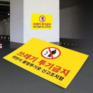 포맥스 쓰레기투기금지 표지판 무단투기 경고 안내판