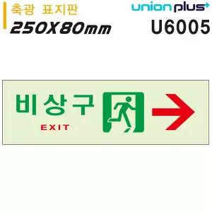 배들 축광표지판 비상구 오른쪽 250X80MM EXIT표지판 유도등표지