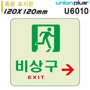 배들 축광표지판 비상구 오른쪽 120X120MM 안내표지 비상문표지판