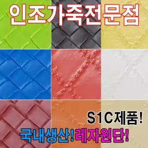 레자원단 인조가죽 합성피혁 원단