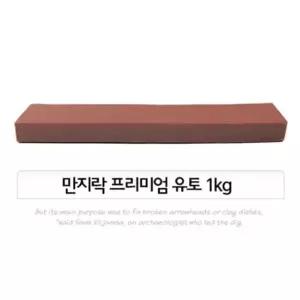 만지락 프리미엄 유토 1KG 조형점토 전문가용