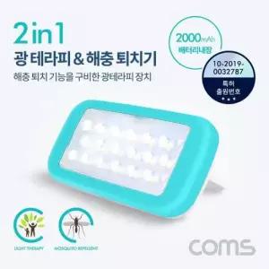 모기향 광(라이트) 테라피 해충 퇴치기 (배터리 2in1 5V 15W)