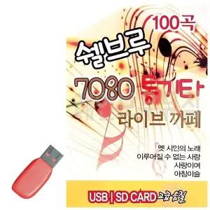 [하프클럽/]휴가철을 위한 USB 노래칩 쉘브루 7080 통기타 라이브까페