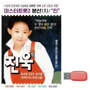 [하프클럽/]부모님 선물 USB 미스터트롯2 본선1차 진 진욱