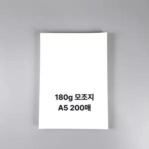 모조지 180g 백상지 상장용지 A5사이즈 200매