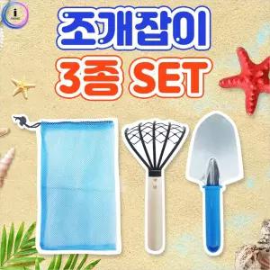 조개 잡이 3p 세트이 이세트 이도구 원예 갯벌체험 모래놀이 갈퀴 삽 그물망