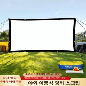 대형 빔프로젝터 스크린 빔프로젝트 초단초점 이동식 접이식 캠핑용 영화