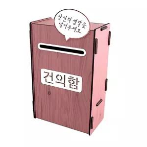 DIY 조립식 공공기관 학교 상담실 건의함 핑크 제안함폭력신고함 편지함 매장 소리함 건의사항 소통함 담함