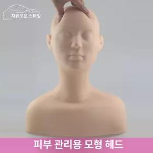 데콜테 마네킹 피부 미용 모형 메이크업 속눈썹