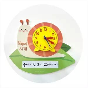 학습용 달팽이 시계자석보드 벽보 마그넷 용보드 어린이집 유치원 게시판